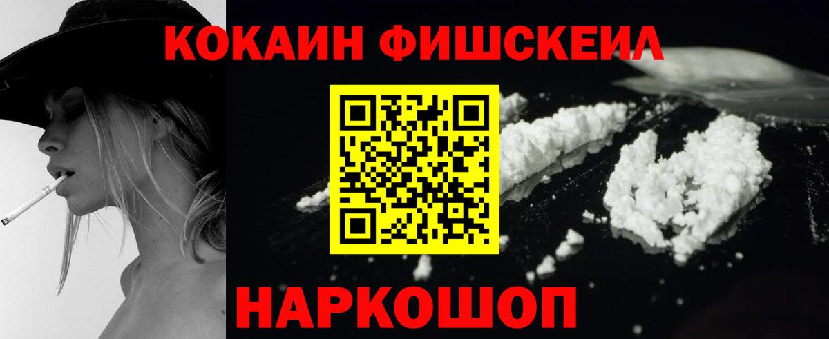 Кокаин FishScale  Вход с VPN  Рославль 