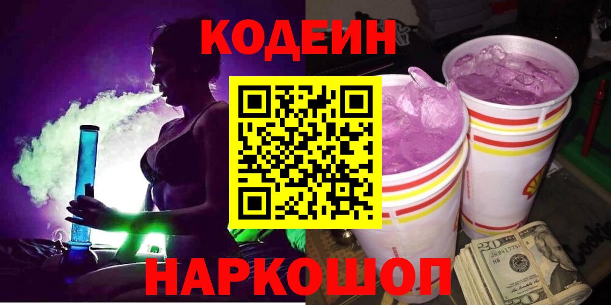 Рославль  Кодеин Purple Drank  Вход с VPN 
