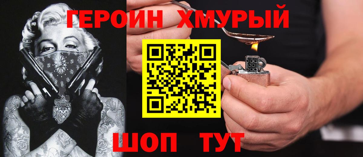 Героин хмурый Рославль